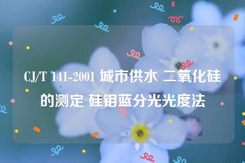 CJ/T 141-2001 城市供水 二氧化硅的测定 硅钼蓝分光光度法