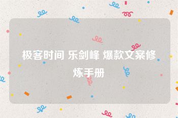 极客时间 乐剑峰 爆款文案修炼手册