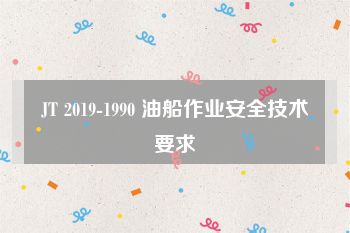 JT 2019-1990 油船作业安全技术要求