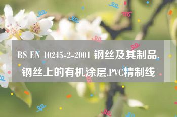 BS EN 10245-2-2001 钢丝及其制品.钢丝上的有机涂层.PVC精制线