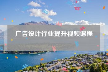 广告设计行业提升视频课程
