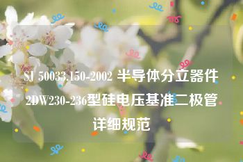 SJ 50033.150-2002 半导体分立器件2DW230-236型硅电压基准二极管详细规范