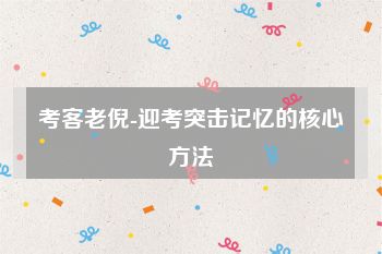 考客老倪-迎考突击记忆的核心方法