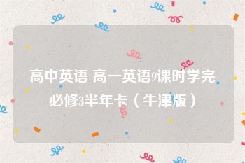 高中英语 高一英语9课时学完必修3半年卡（牛津版）