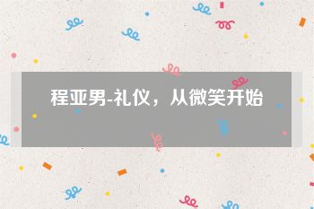 程亚男-礼仪，从微笑开始