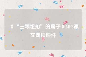 《“三颗纽扣”的房子》MP3课文朗读课件
