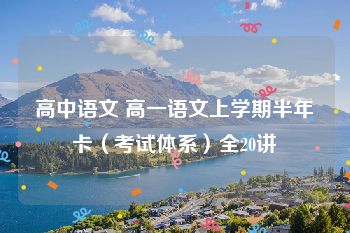 高中语文 高一语文上学期半年卡（考试体系）全20讲