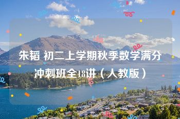 朱韬 初二上学期秋季数学满分冲刺班全18讲（人教版）