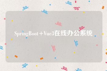 SpringBoot+Vue3在线办公系统