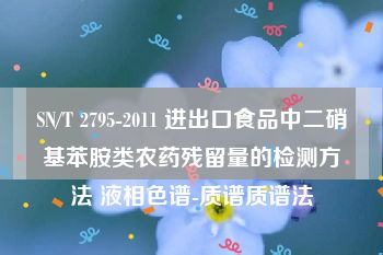 SN/T 2795-2011 进出口食品中二硝基苯胺类农药残留量的检测方法 液相色谱-质谱质谱法