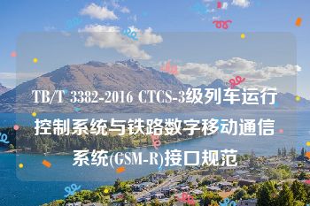 TB/T 3382-2016 CTCS-3级列车运行控制系统与铁路数字移动通信系统(GSM-R)接口规范