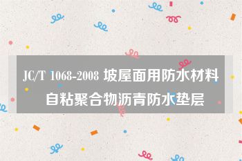 JC/T 1068-2008 坡屋面用防水材料  自粘聚合物沥青防水垫层