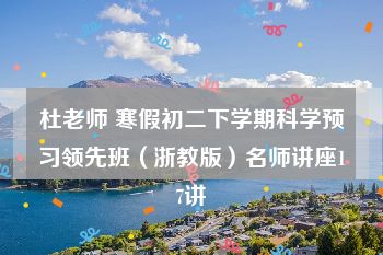 杜老师 寒假初二下学期科学预习领先班（浙教版）名师讲座17讲
