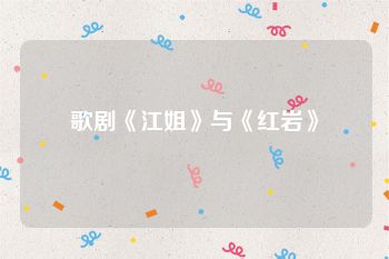 歌剧《江姐》与《红岩》