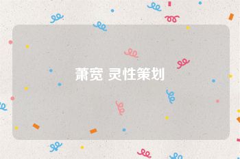 萧宽 灵性策划