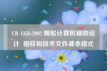 CB 1358-2002 舰船计算机辅助设计  图样和技术文件基本格式