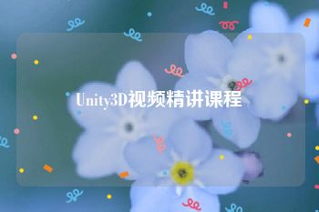 Unity3D视频精讲课程