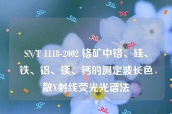 SN/T 1118-2002 铬矿中铬、硅、铁、铝、镁、钙的测定波长色散X射线荧光光谱法