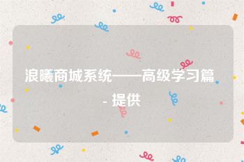 浪曦商城系统——高级学习篇 - 提供
