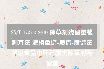 SN/T 1737.3-2010 除草剂残留量检测方法 液相色谱-质谱-质谱法测定食品中环己酮类除草剂残留量