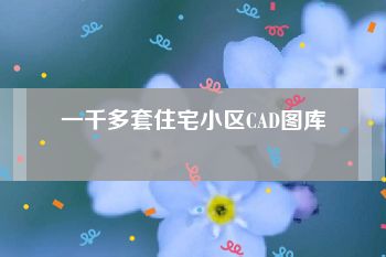 一千多套住宅小区CAD图库