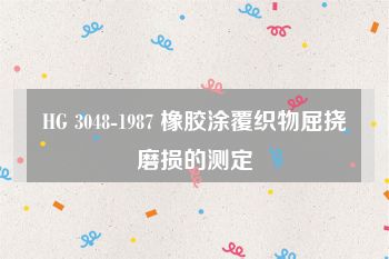 HG 3048-1987 橡胶涂覆织物屈挠磨损的测定