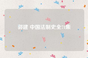 郭建 中国法制史全71集
