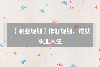 【职业规划】作好规划，成就职业人生