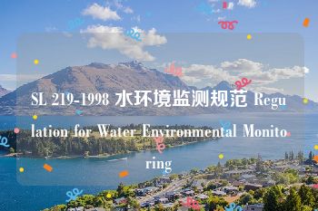 SL 219-1998 水环境监测规范 Regulation for Water Environmental Monitoring