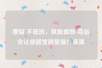 廖智 不抵抗，就能盛放-命运会让你越变越坚强！高清