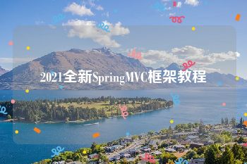 2021全新SpringMVC框架教程