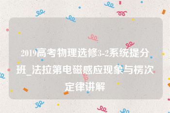 2019高考物理选修3-2系统提分班_法拉第电磁感应现象与楞次定律讲解