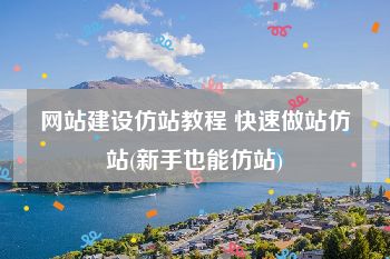 网站建设仿站教程 快速做站仿站(新手也能仿站)