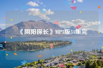 《阴阳探长》MP3版34集完