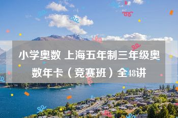 小学奥数 上海五年制三年级奥数年卡（竞赛班）全48讲