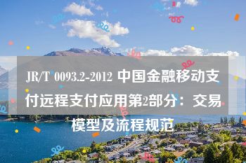 JR/T 0093.2-2012 中国金融移动支付远程支付应用第2部分：交易模型及流程规范