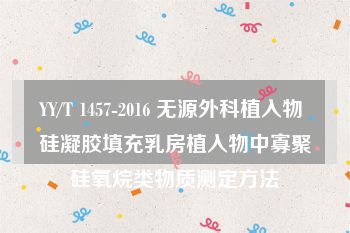 YY/T 1457-2016 无源外科植入物 硅凝胶填充乳房植入物中寡聚硅氧烷类物质测定方法