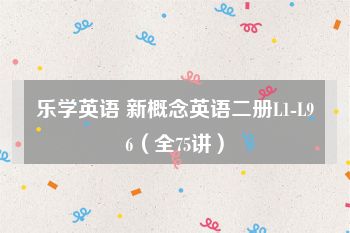 乐学英语 新概念英语二册L1-L96（全75讲）