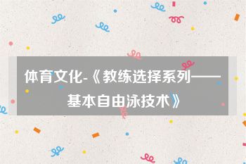 体育文化-《教练选择系列——基本自由泳技术》