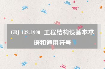 GBJ 132-1990  工程结构设基本术语和通用符号