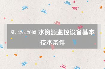 SL 426-2008 水资源监控设备基本技术条件