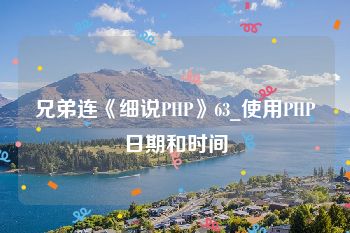 兄弟连《细说PHP》63_使用PHP日期和时间