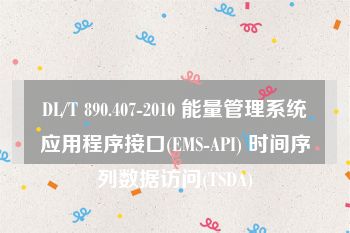 DL/T 890.407-2010 能量管理系统应用程序接口(EMS-API) 时间序列数据访问(TSDA)