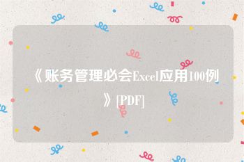 《账务管理必会Excel应用100例》[PDF]