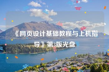 《网页设计基础教程与上机指导》第3版光盘