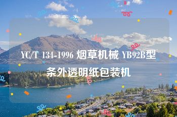 YC/T 134-1996 烟草机械 YB92B型条外透明纸包装机