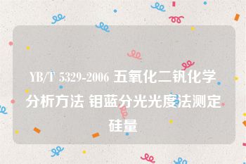 YB/T 5329-2006 五氧化二钒化学分析方法 钼蓝分光光度法测定硅量