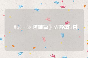 《50－50-防御篇》AVI格式3讲