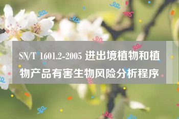 SN/T 1601.2-2005 进出境植物和植物产品有害生物风险分析程序