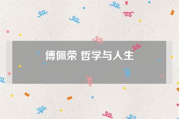 傅佩荣 哲学与人生